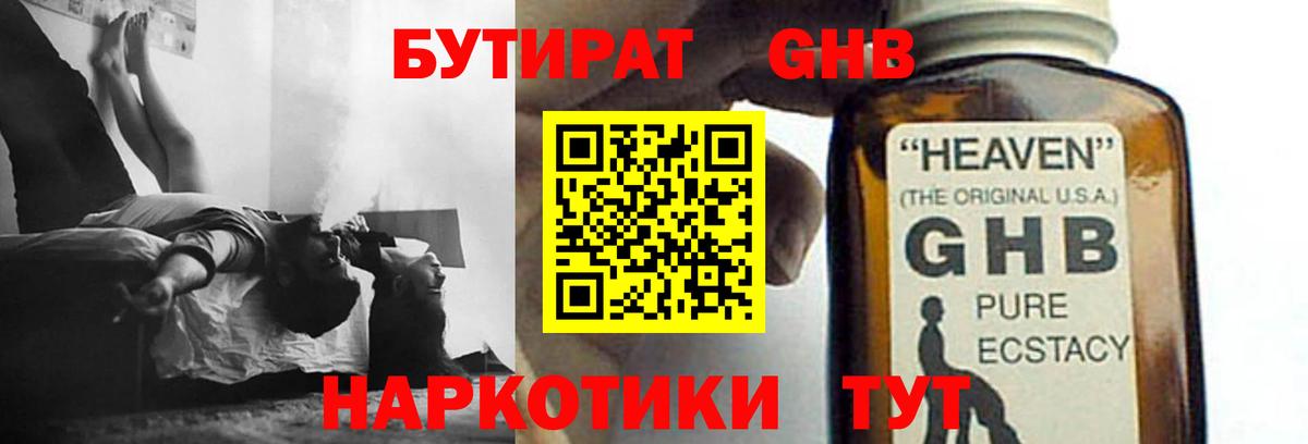 БУТИРАТ GHB Шарыпово
