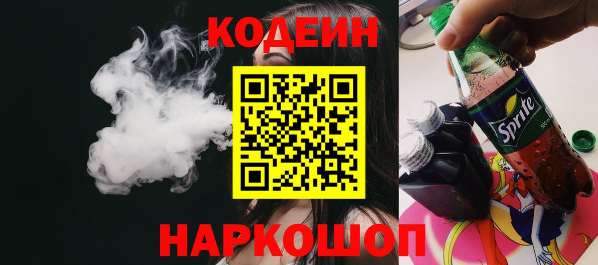 Шарыпово  Кодеин напиток Lean (лин)  Codein Purple Drank  Вход с VPN 