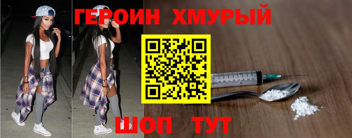 ГЕРОИН хмурый Шарыпово