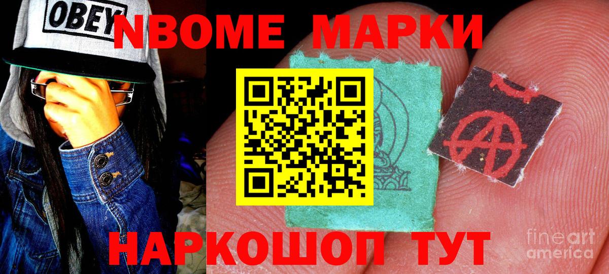 Марки N-bome 1,8мг Шарыпово